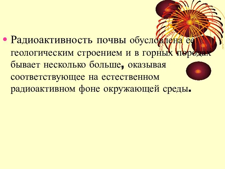 Радиоактивность почвы обусловлена ее геологическим строением и в горных породах бывает