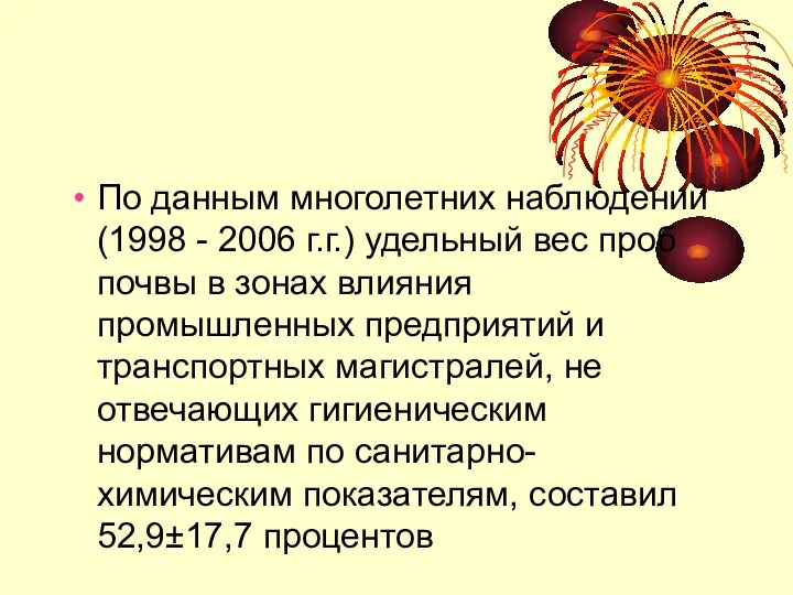 По данным многолетних наблюдений (1998 - 2006 г.г.) удельный вес проб