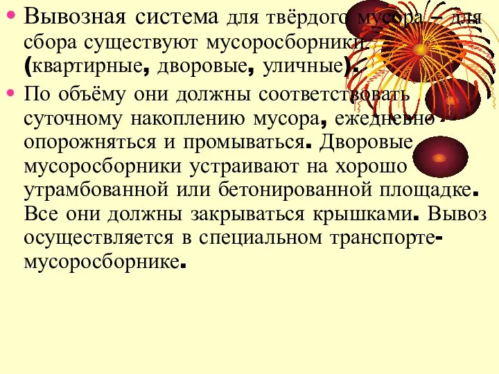 Вывозная система для твёрдого мусора – для сбора существуют мусоросборники (квартирные,