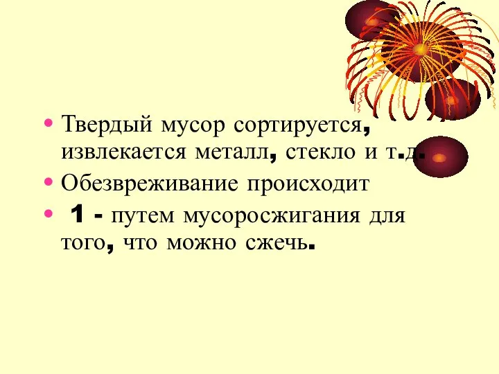 Твердый мусор сортируется, извлекается металл, стекло и т.д. Обезвреживание происходит 1