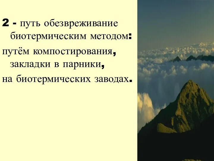 2 - путь обезвреживание биотермическим методом: путём компостирования, закладки в парники, на биотермических заводах.