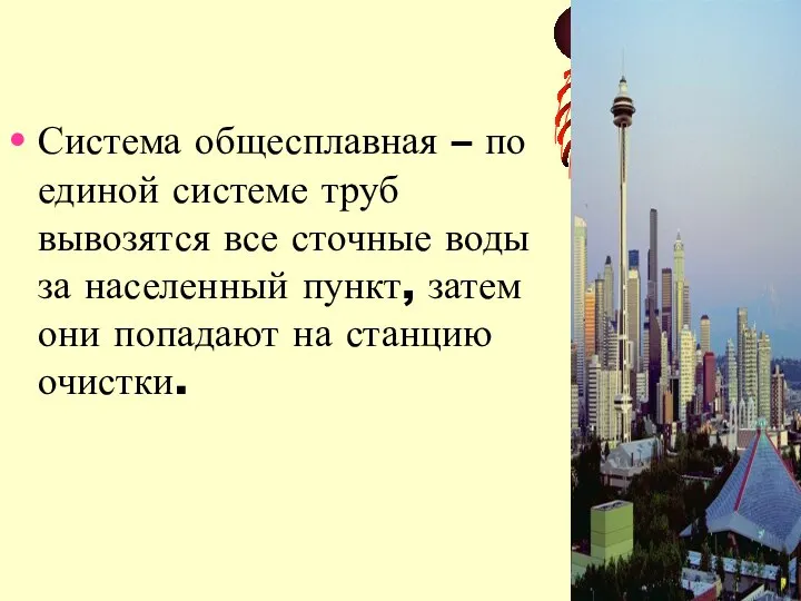 Система общесплавная – по единой системе труб вывозятся все сточные воды