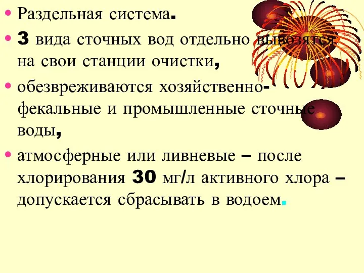 Раздельная система. 3 вида сточных вод отдельно вывозятся на свои станции