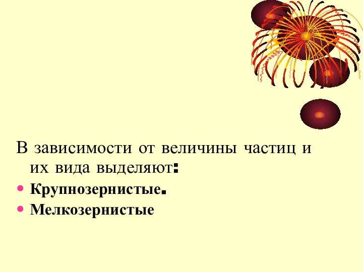 В зависимости от величины частиц и их вида выделяют: Крупнозернистые. Мелкозернистые