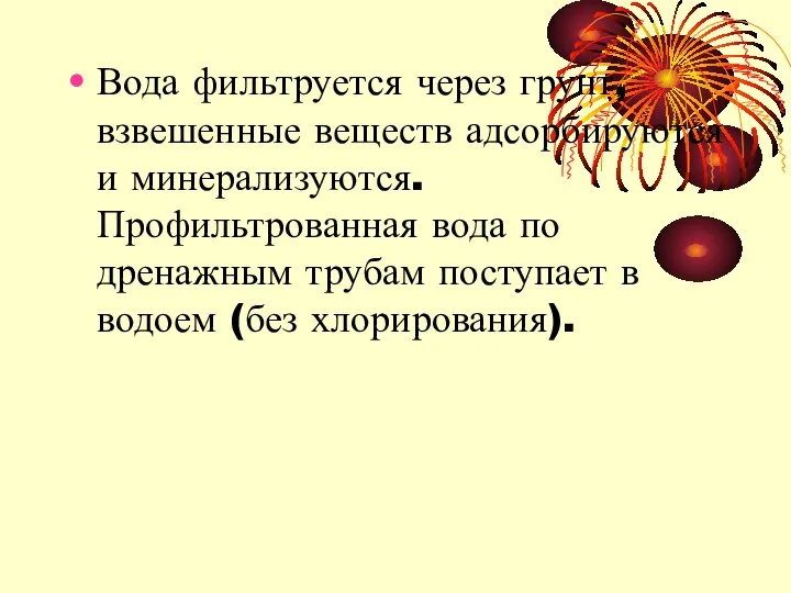 Вода фильтруется через грунт, взвешенные веществ адсорбируются и минерализуются. Профильтрованная вода