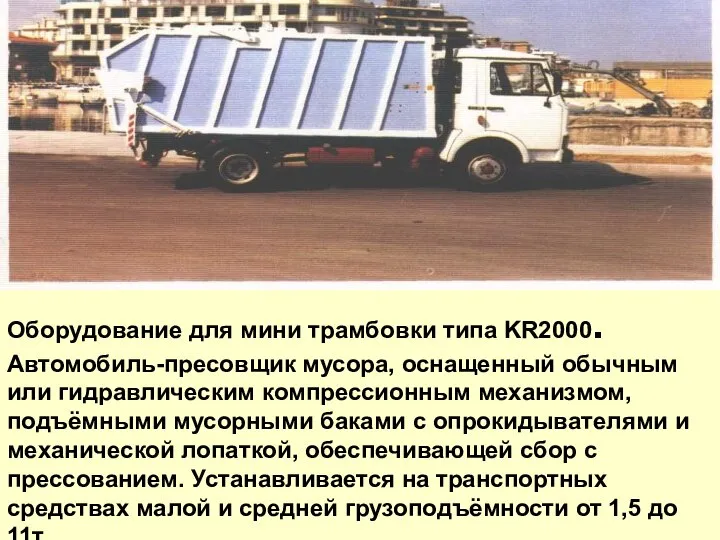 Оборудование для мини трамбовки типа KR2000. Автомобиль-пресовщик мусора, оснащенный обычным или