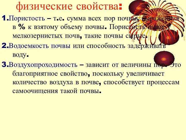 физические свойства: 1.Пористость – т.е. сумма всех пор почвы, выраженная в