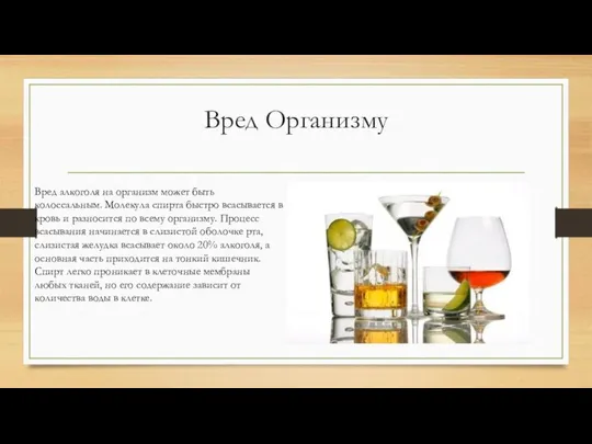 Вред Организму Вред алкоголя на организм может быть колоссальным. Молекула спирта