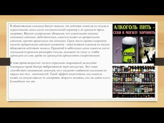 В общественном сознании бытует мнение, что действие алкоголя на сосуды в