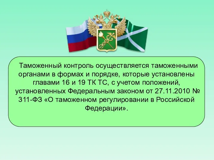 Таможенный контроль осуществляется таможенными органами в формах и порядке, которые установлены