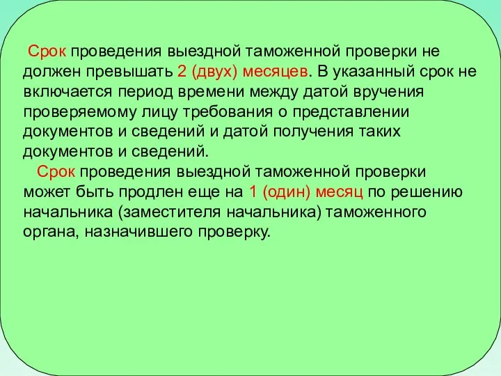 Срок проведения выездной таможенной проверки не должен превышать 2 (двух) месяцев.