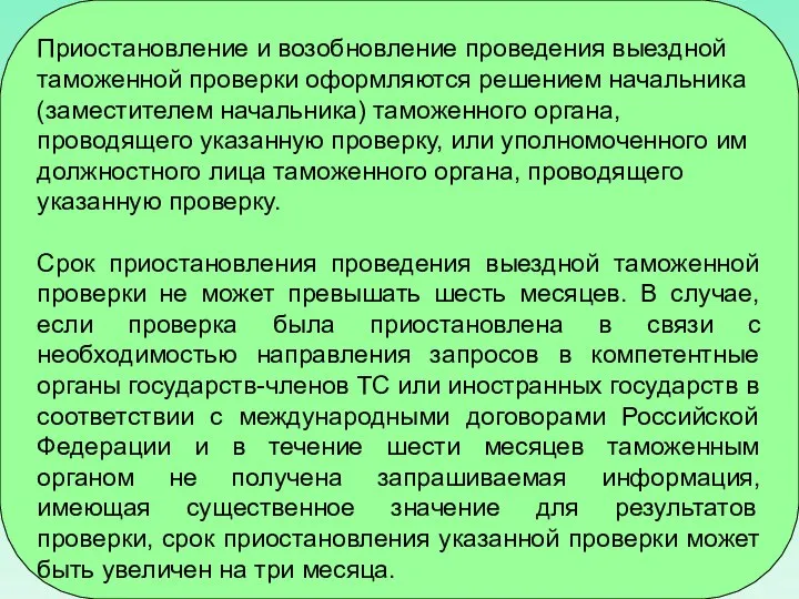 Приостановление и возобновление проведения выездной таможенной проверки оформляются решением начальника (заместителем