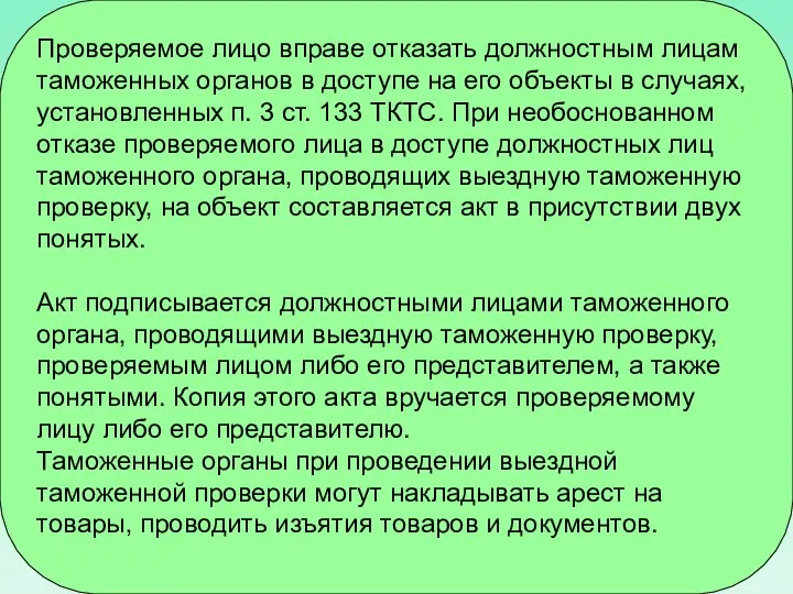 Проверяемое лицо вправе отказать должностным лицам таможенных органов в доступе на