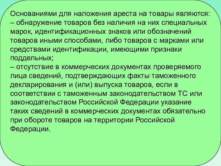 Основаниями для наложения ареста на товары являются: – обнаружение товаров без