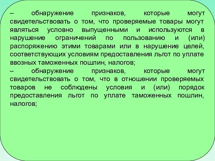 – обнаружение признаков, которые могут свидетельствовать о том, что проверяемые товары