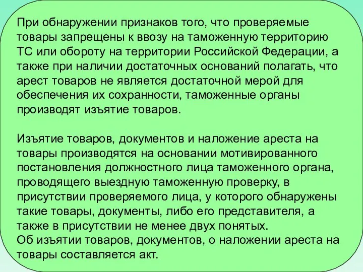 При обнаружении признаков того, что проверяемые товары запрещены к ввозу на