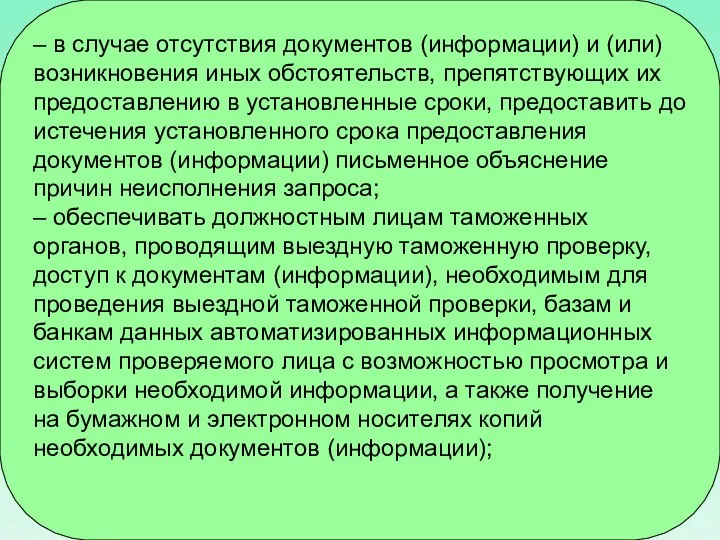 – в случае отсутствия документов (информации) и (или) возникновения иных обстоятельств,