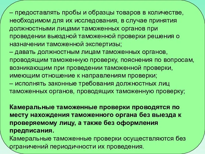 – предоставлять пробы и образцы товаров в количестве, необходимом для их