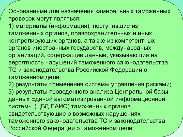 Основаниями для назначения камеральных таможенных проверок могут являться: 1) материалы (информация),