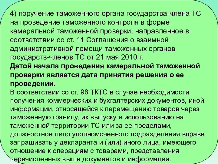 4) поручение таможенного органа государства-члена ТС на проведение таможенного контроля в