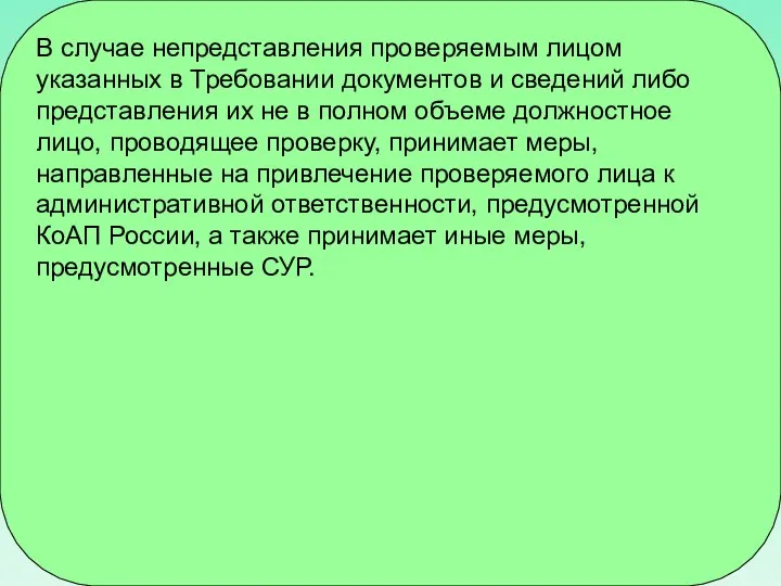 В случае непредставления проверяемым лицом указанных в Требовании документов и сведений