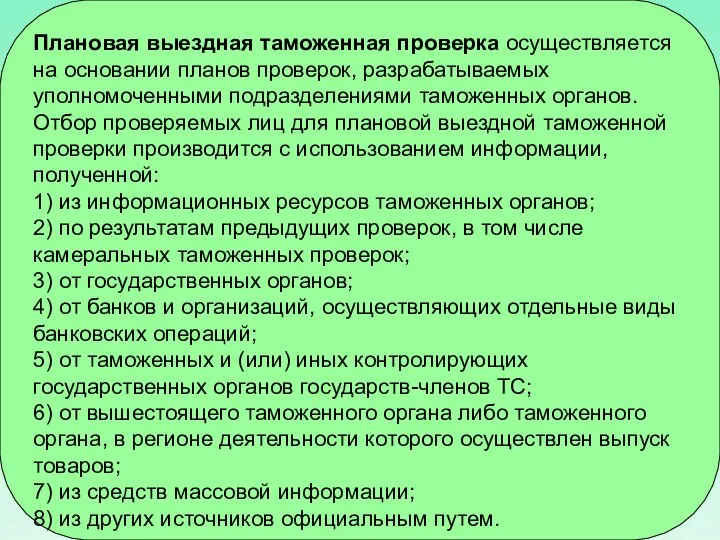 Плановая выездная таможенная проверка осуществляется на основании планов проверок, разрабатываемых уполномоченными