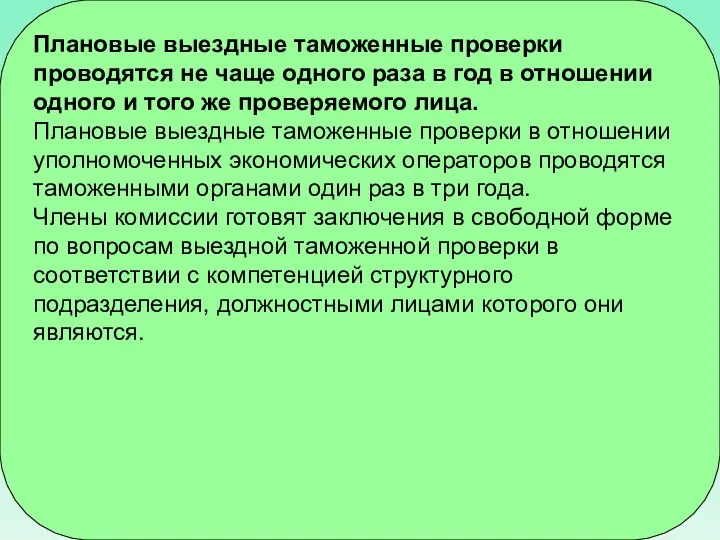 Плановые выездные таможенные проверки проводятся не чаще одного раза в год