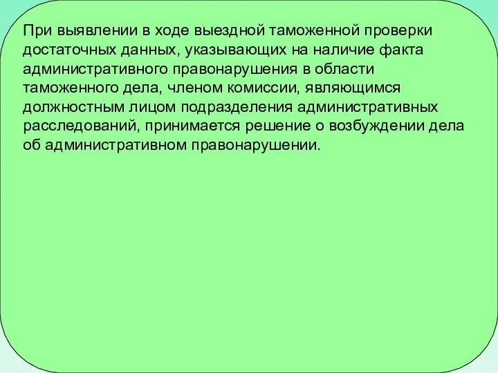 При выявлении в ходе выездной таможенной проверки достаточных данных, указывающих на