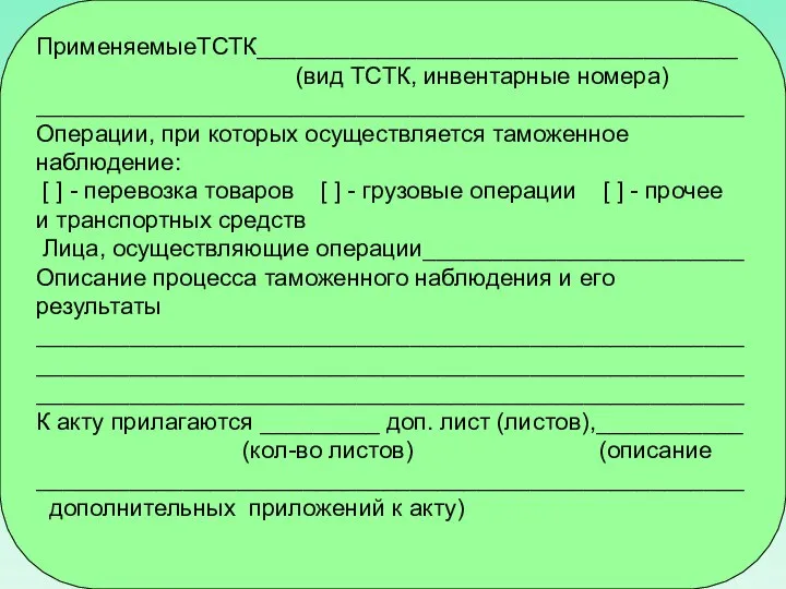 ПрименяемыеТСТК____________________________________ (вид ТСТК, инвентарные номера) _____________________________________________________ Операции, при которых осуществляется таможенное