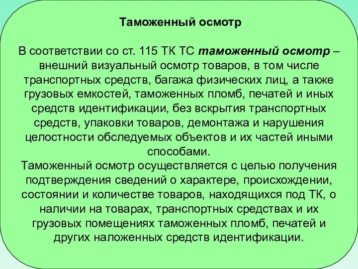 Таможенный осмотр В соответствии со ст. 115 ТК ТС таможенный осмотр