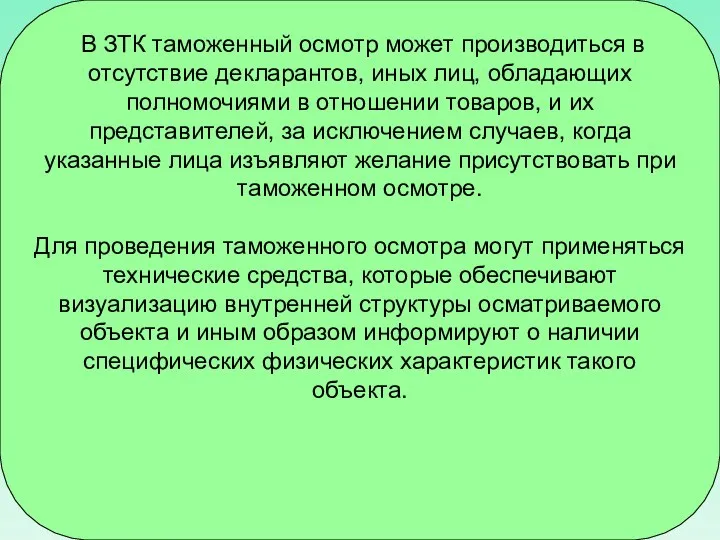 В ЗТК таможенный осмотр может производиться в отсутствие декларантов, иных лиц,