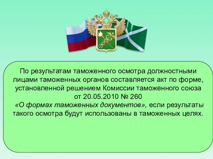 По результатам таможенного осмотра должностными лицами таможенных органов составляется акт по