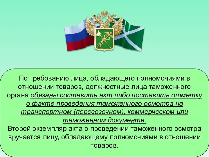 По требованию лица, обладающего полномочиями в отношении товаров, должностные лица таможенного