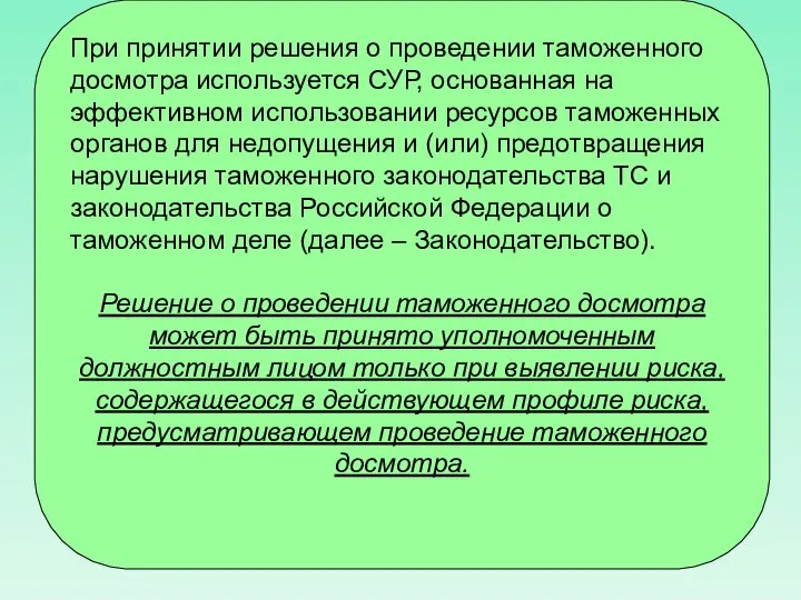 При принятии решения о проведении таможенного досмотра используется СУР, основанная на