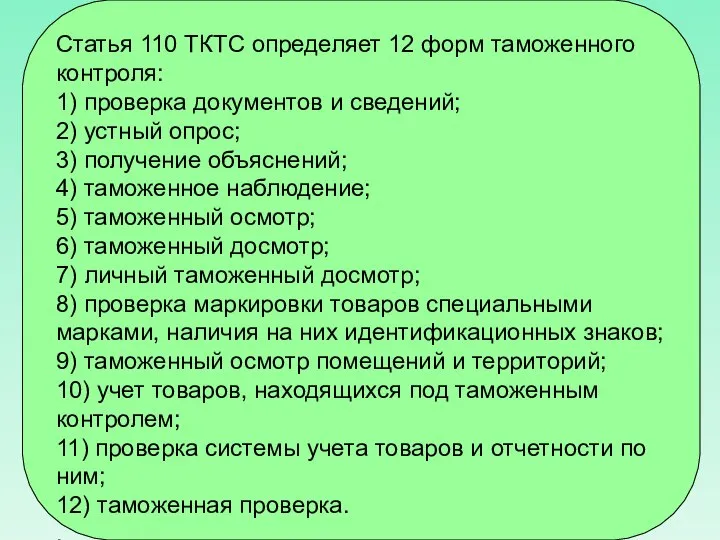 Статья 110 ТКТС определяет 12 форм таможенного контроля: 1) проверка документов