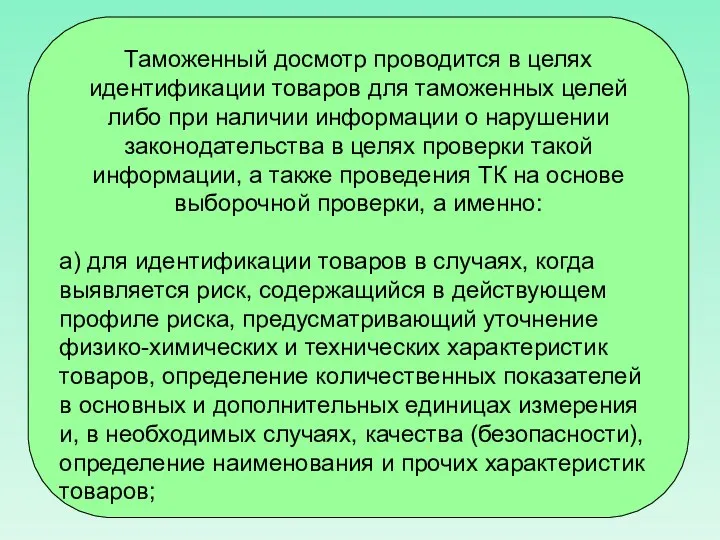 Таможенный досмотр проводится в целях идентификации товаров для таможенных целей либо