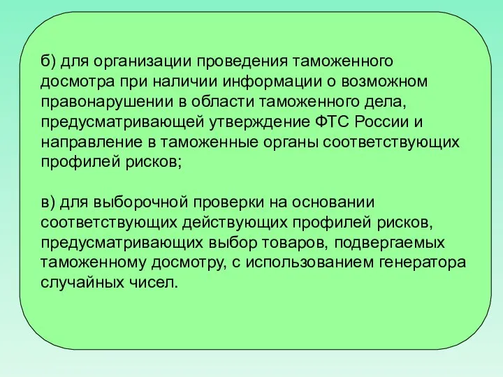 б) для организации проведения таможенного досмотра при наличии информации о возможном