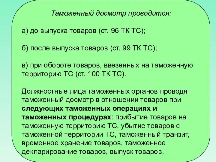 Таможенный досмотр проводится: а) до выпуска товаров (ст. 96 ТК ТС);