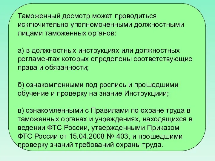 Таможенный досмотр может проводиться исключительно уполномоченными должностными лицами таможенных органов: а)