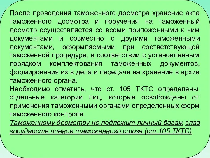 После проведения таможенного досмотра хранение акта таможенного досмотра и поручения на