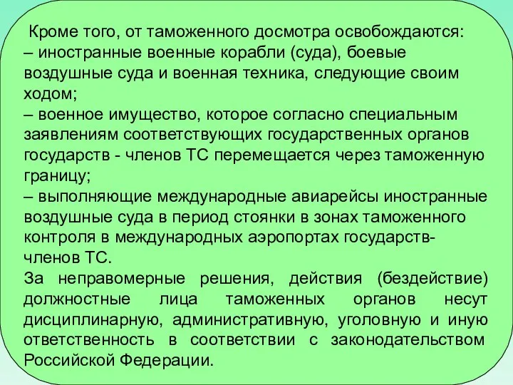 Кроме того, от таможенного досмотра освобождаются: – иностранные военные корабли (суда),