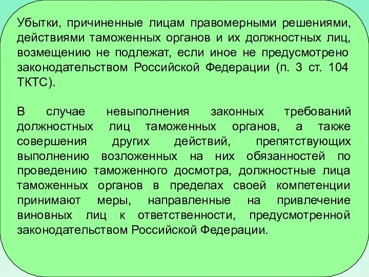 Убытки, причиненные лицам правомерными решениями, действиями таможенных органов и их должностных