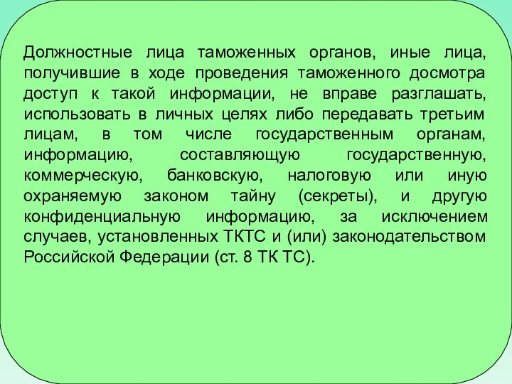 Должностные лица таможенных органов, иные лица, получившие в ходе проведения таможенного