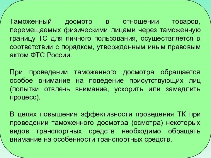 Таможенный досмотр в отношении товаров, перемещаемых физическими лицами через таможенную границу