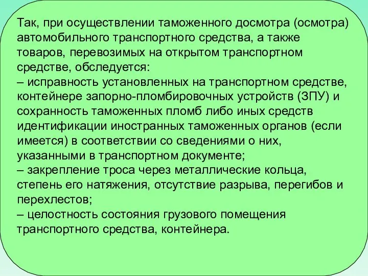 Так, при осуществлении таможенного досмотра (осмотра) автомобильного транспортного средства, а также