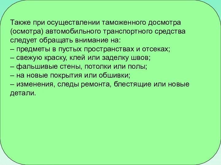 Также при осуществлении таможенного досмотра (осмотра) автомобильного транспортного средства следует обращать