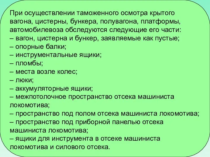 При осуществлении таможенного осмотра крытого вагона, цистерны, бункера, полувагона, платформы, автомобилевоза