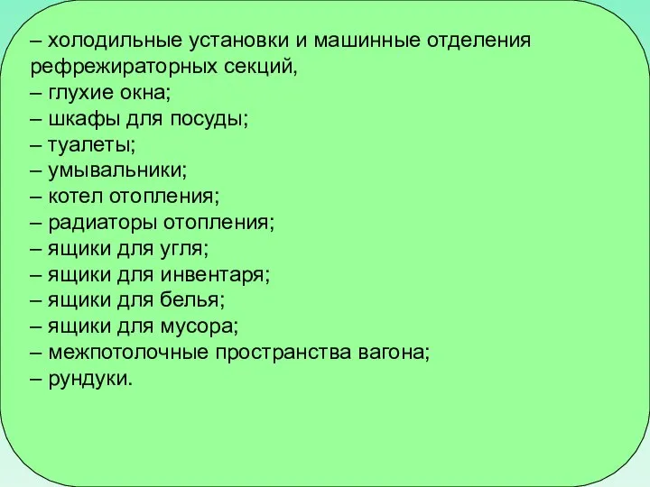 – холодильные установки и машинные отделения рефрежираторных секций, – глухие окна;