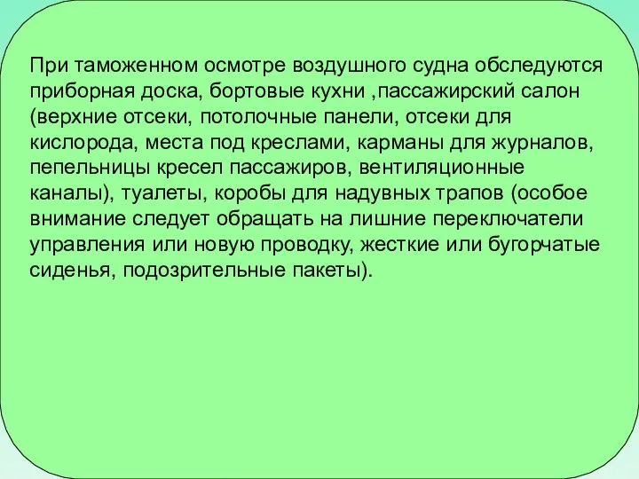 При таможенном осмотре воздушного судна обследуются приборная доска, бортовые кухни ,пассажирский