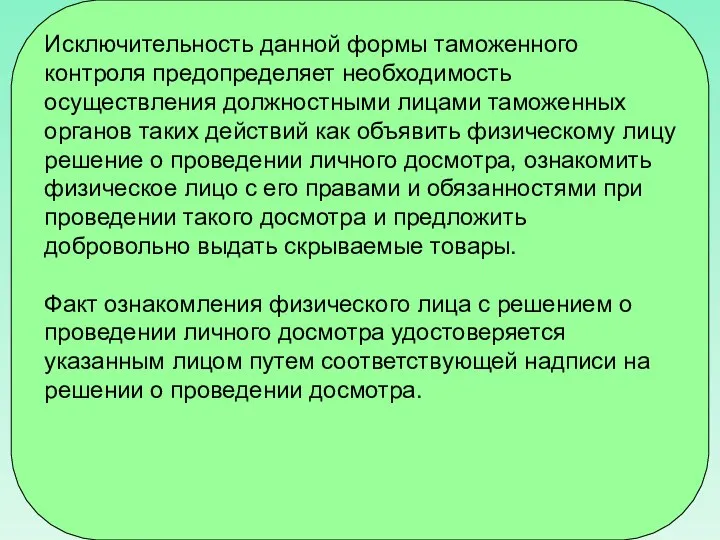 Исключительность данной формы таможенного контроля предопределяет необходимость осуществления должностными лицами таможенных